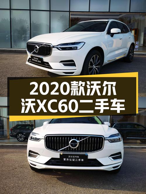 16.98万，2020款沃尔沃XC60，豪华SUV的魅力，你能拒绝吗？