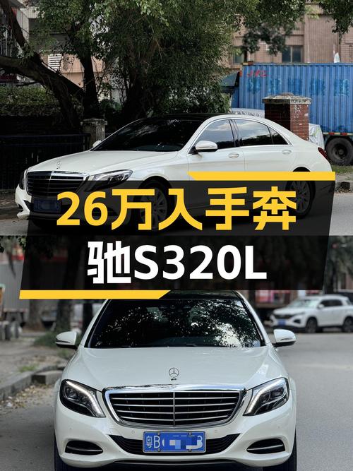 2014款奔驰S320L，26万圆你老板梦，值得入手吗？