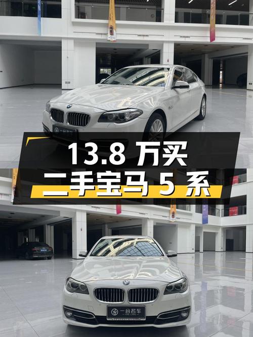 13.8 万买辆二手宝马 5 系，开了 8 万公里，卖家报价亏多少？