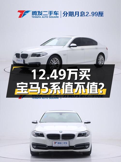 12.49万的 2014款宝马 5系，12.97万公里，郑州牌，值吗？