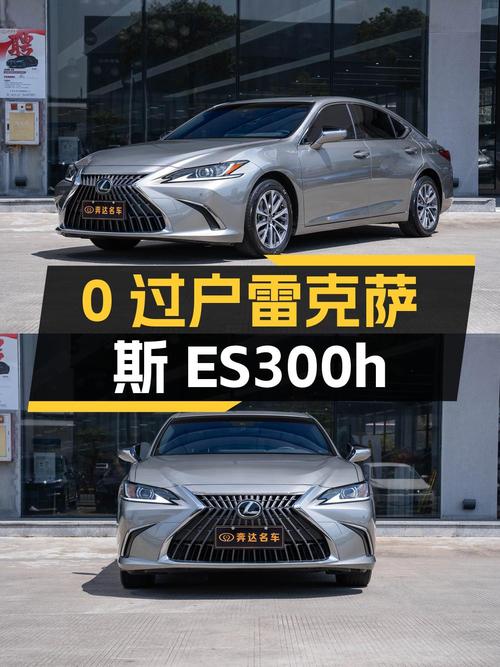 0过户的 2022款雷克萨斯ES 300h 卓越版，2.13万公里仅需 27.65万