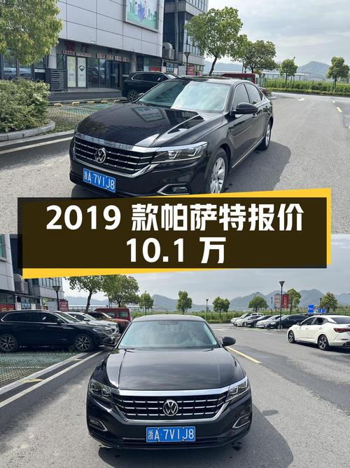2019款帕萨特黑色 2万公里0过户报价10.1万贵吗？