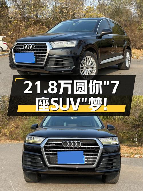 2016款奥迪Q7，21.8万圆你“7座SUV”梦！