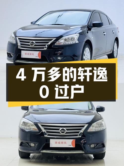 4万多的日产轩逸，2014款8.4万公里0过户