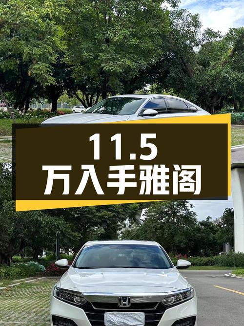 11.5万，入手 2018款白色雅阁精英版，泉州车源0过户