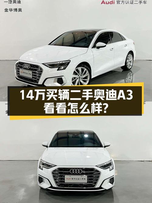2022年奥迪 A3报价13.9万！1次过户 3.83万公里可入吗