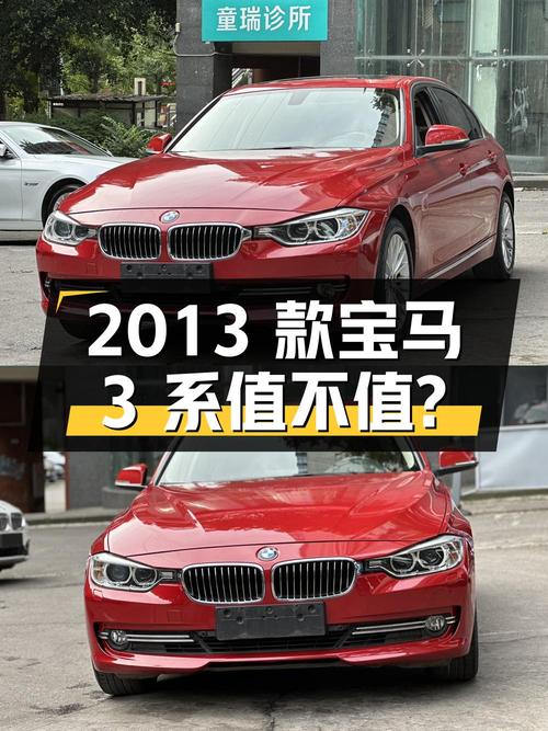 6.68万的 2013款宝马 3系，16万公里红色风尚版值不值？
