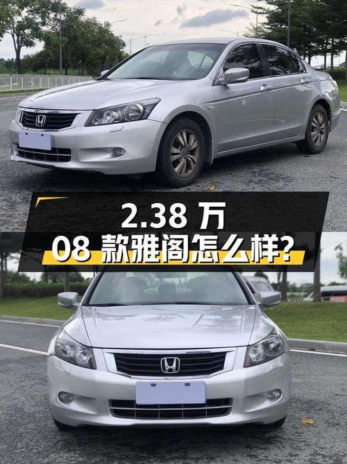 0过户 2.38万的 2008款雅阁 2.4L EX怎么样？