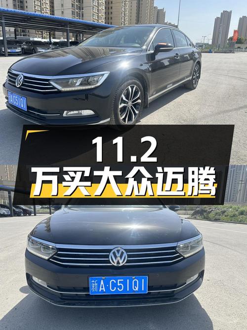 2018年上牌的大众迈腾报价11.2万！能买吗