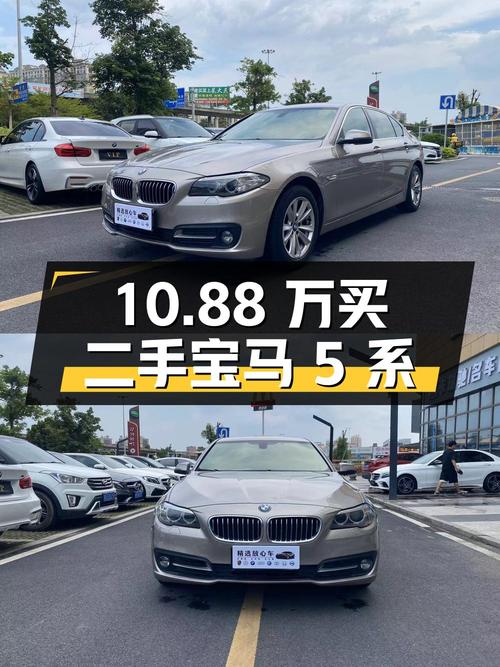 10.88 万买二手宝马 5 系，2.0T 后驱+无钥匙启动