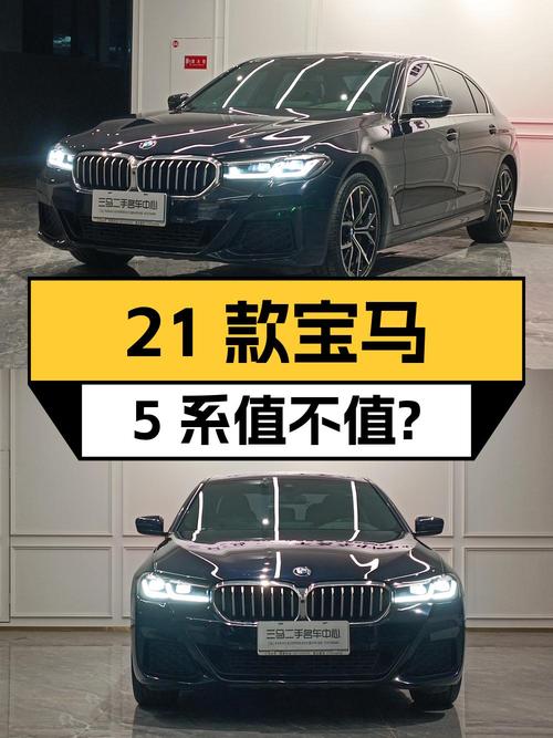 30万出头的 21款宝马 5系，6.2万公里1次过户值不值？