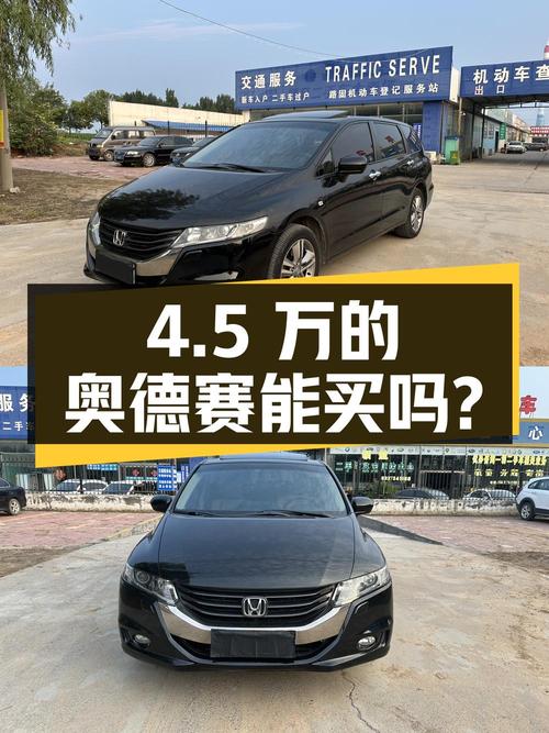 4.5万的 2011款本田奥德赛，这价能买吗？