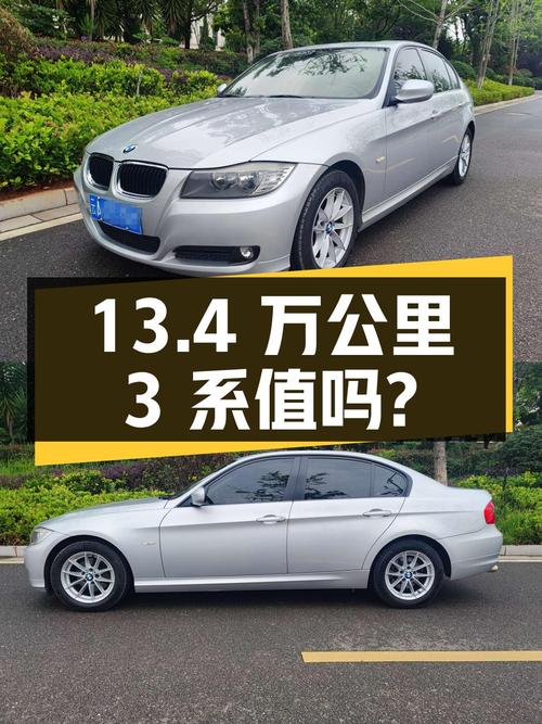 13.4万公里的宝马 3系 2011款 318i 领先型，4.58万值得买吗？
