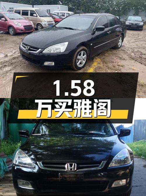 1.58万买 2004款雅阁，北京牌黑色，表显17.91万公里，过户 2次