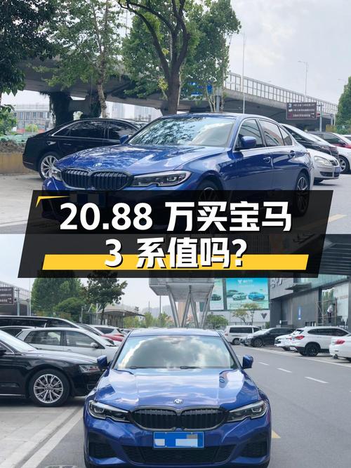 20.88万入手宝马 3系，检测无事故、火烧、水泡，你觉得值吗？