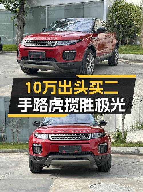 10万出头入手红色路虎揽胜极光，9AT变速箱，7万公里一手车况！