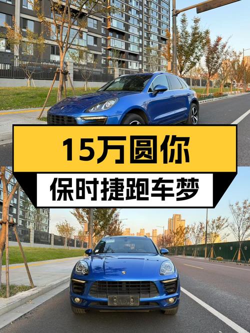 15万圆你保时捷跑车梦，2014款Macan2.0T一手车况极佳
