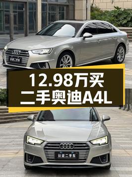 9.5万公里的 2019款奥迪A4L仅售12.98万，值不值？