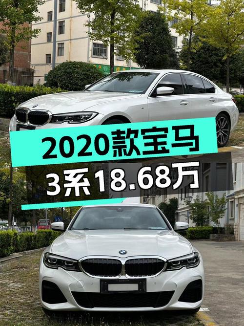 18.68万可入手 2020款宝马 3系，表显5.52万公里
