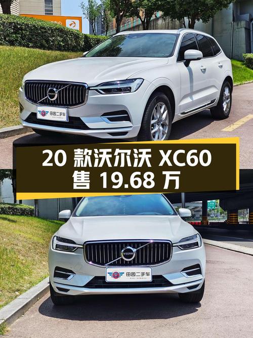 奶爸必备中型SUV，20款沃尔沃XC60仅售19.68万值不值？