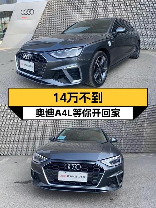奥迪A4L：不到14万圆你BBA梦，豪华动感型仅此一辆！