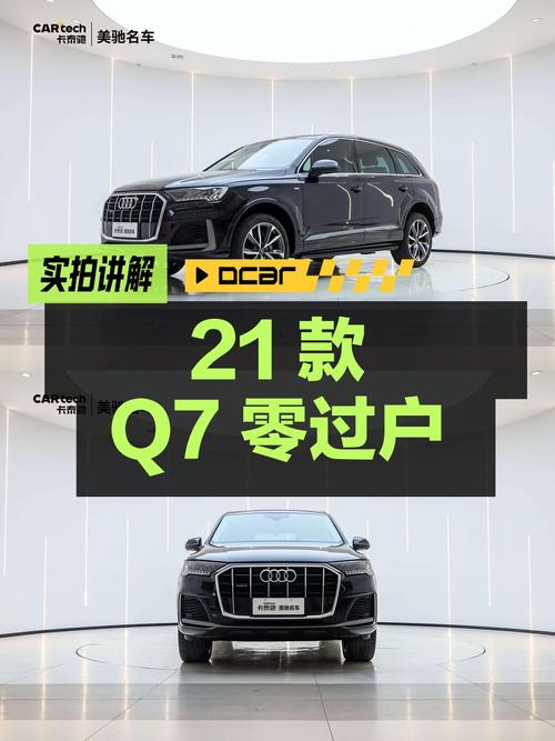 40多万买 2021款奥迪Q7，黑色中大型 SUV，零过户