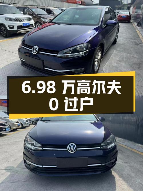 6.98万的 2019款大众高尔夫，8万公里0过户