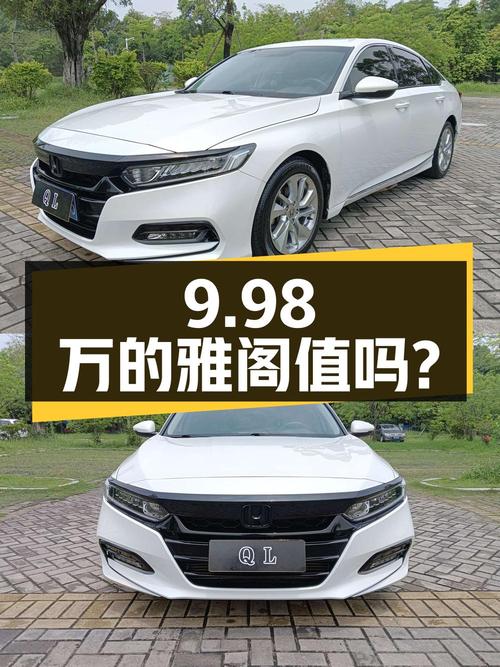 奶爸必备中型轿车，9.98万的雅阁 2018款值不值得买？
