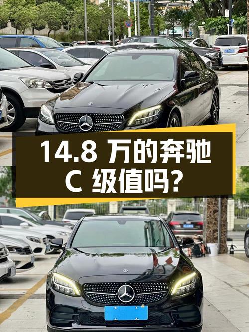 14.8万的 2019款奔驰 C级，10万公里4次过户值吗？