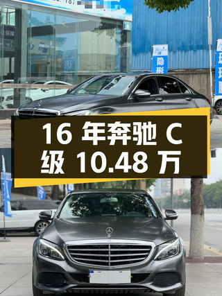 16年奔驰 C级 10.48万，表显 13.1万公里，过户 1次图1