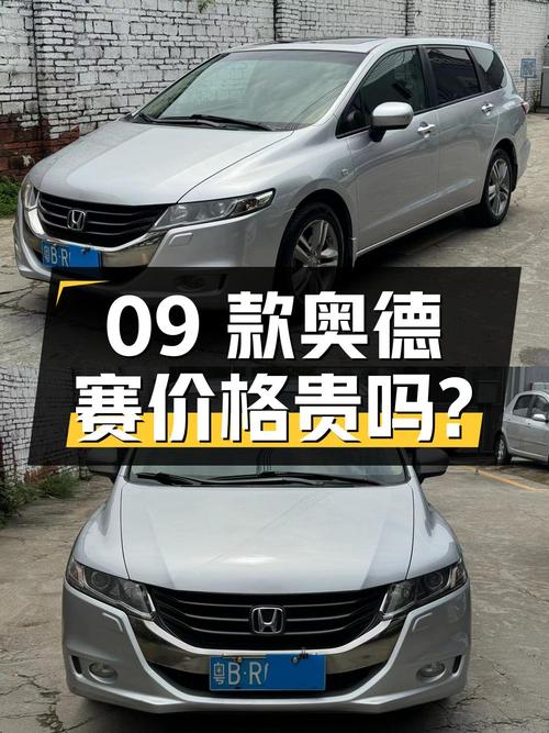 09款奥德赛，10年上牌15万公里，广州车源4.68万贵不贵？