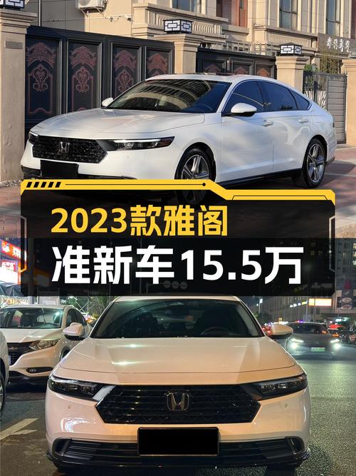 2023款雅阁准新车，1.9万公里，15.5万值不值？