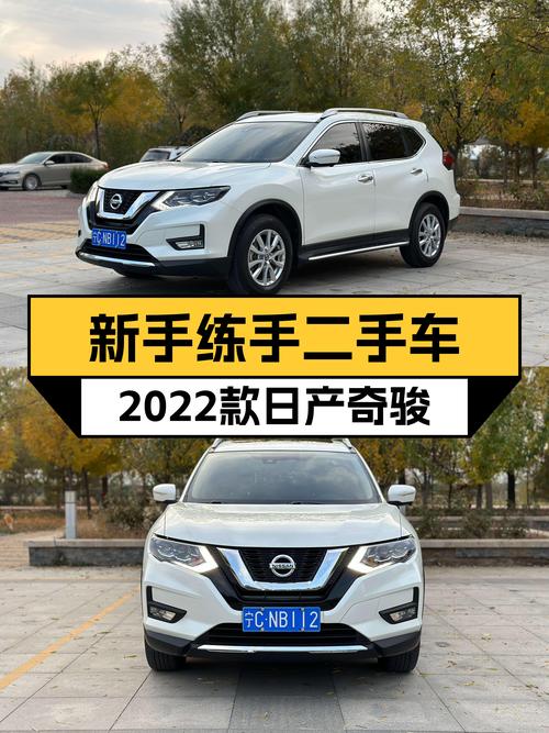 2022款日产奇骏，一年不到，公里数少，适合新手练手的SUV！