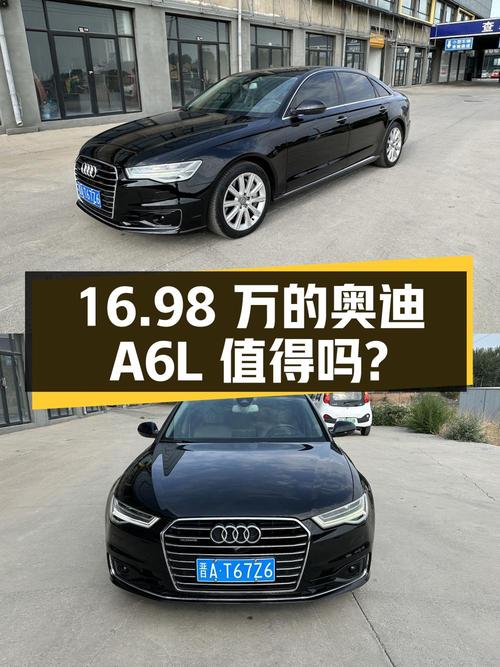16.98万的 2016款奥迪A6L值得入手吗？
