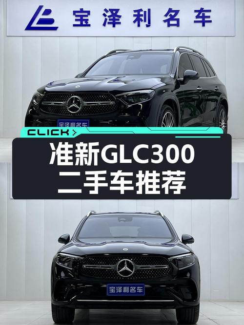 准新GLC300，豪华驾驭触手可得！