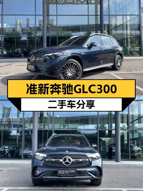 准新一手奔驰GLC300，40万出头体验豪华7座SUV