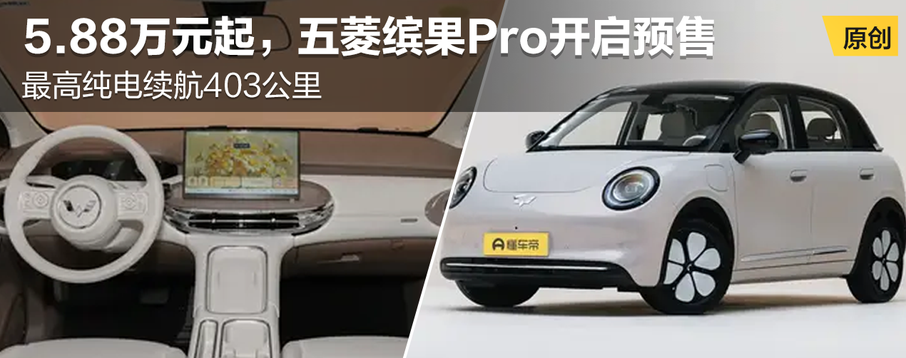 五菱缤果Pro开启预售