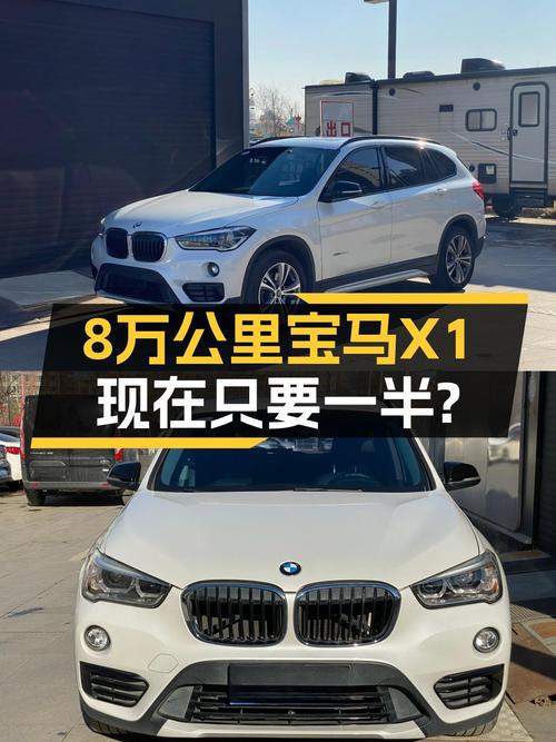 8万公里宝马X1，当年落地30万，现在只要一半？