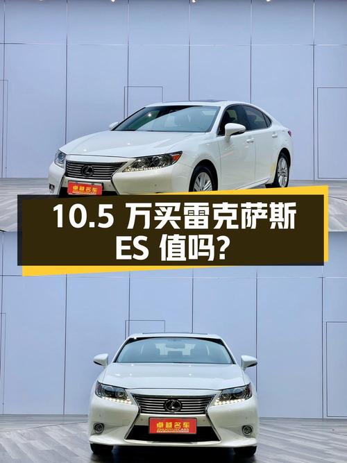 10.5万买 2013款雷克萨斯ES 250 精英版值吗？9.1万公里0过户
