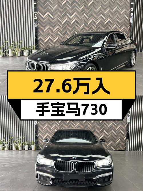 27.6万，宝马730Li M运动套装，曾经的梦想座驾如今触手可得？