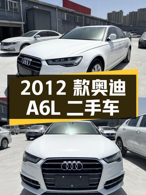 2012 款奥迪 A6L 二手车，7.2 万公里 11.98 万