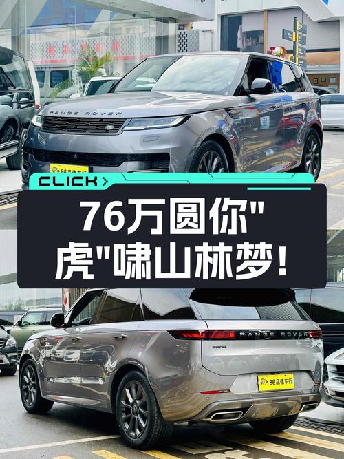 准新一手路虎揽胜运动版，76万圆你“虎”啸山林梦！