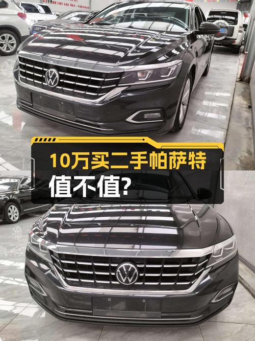 10.2万的 2019款大众帕萨特，8.3万公里0过户，值吗？