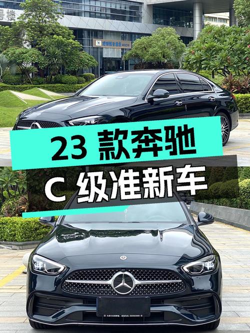 24.8万 2023款奔驰 C级，0.4万公里准新车，厦门牌