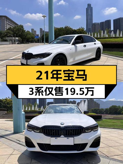 21年宝马 3系，3.3万公里，温州车源仅售19.5万