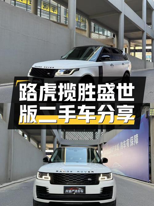 路虎揽胜盛世版：8万公里一手车，重塑都市精英的野性梦想