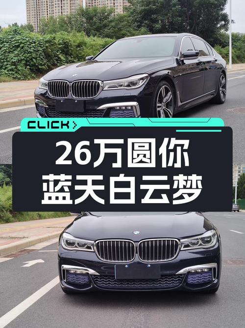 宝马7系，26万圆你蓝天白云梦，曾经的老板座驾如今也能开回家！