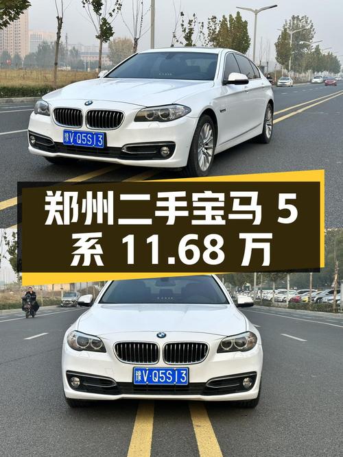 郑州：二手宝马 5 系，11.68 万