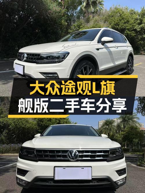 大众途观L旗舰版：7万公里一手车，家用SUV高性价比之选