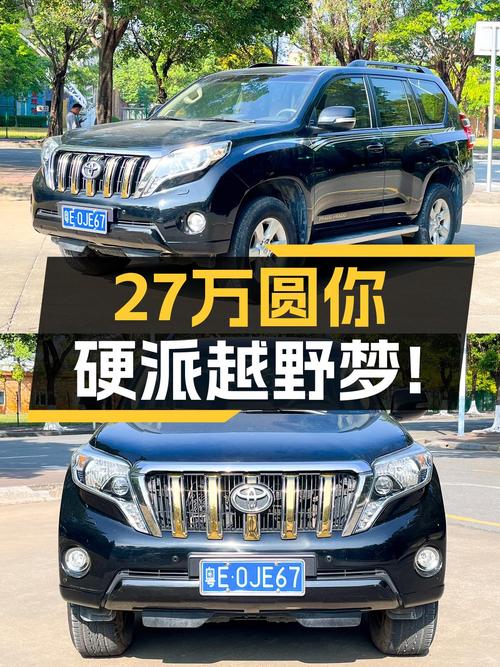 2015款丰田普拉多，16万公里，27万圆你硬派越野梦！